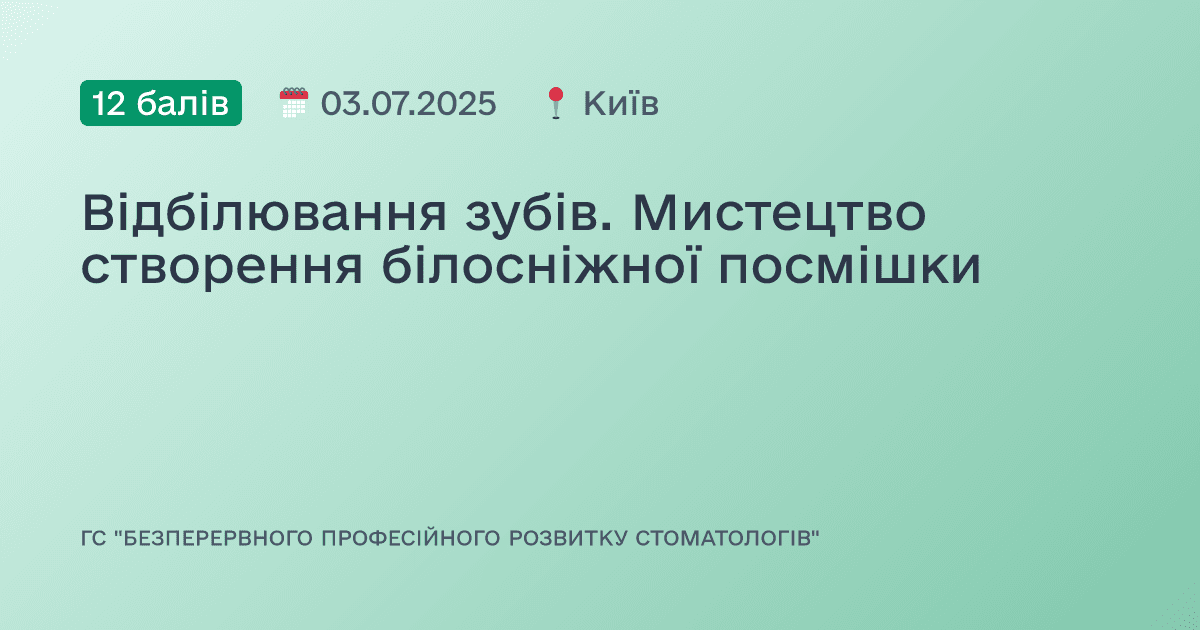 Відбілювання зубів. Мистецтво створення білосніжної посмішки