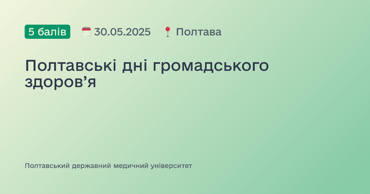 Полтавські дні громадського здоров’я