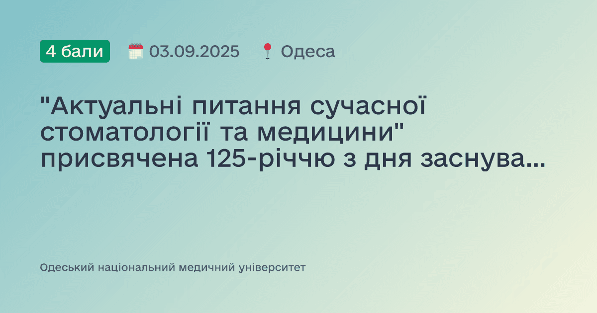 "Актуальні питання сучасної стоматології та медицини" присвячена 125-річчю з дня заснування Одеського національного медичного університету