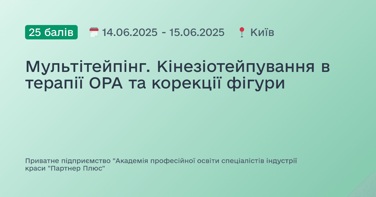 Мультітейпінг. Кінезіотейпування в терапії ОРА та корекції фігури
