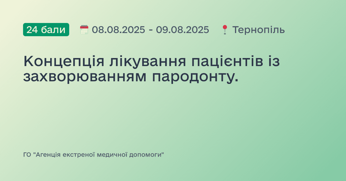 Концепція лікування пацієнтів із захворюванням пародонту.
