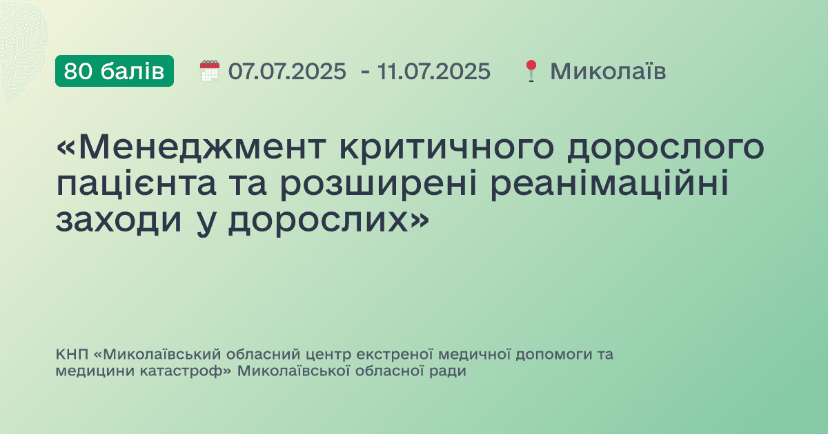 «Менеджмент критичного дорослого пацієнта та розширені реанімаційні заходи у дорослих»