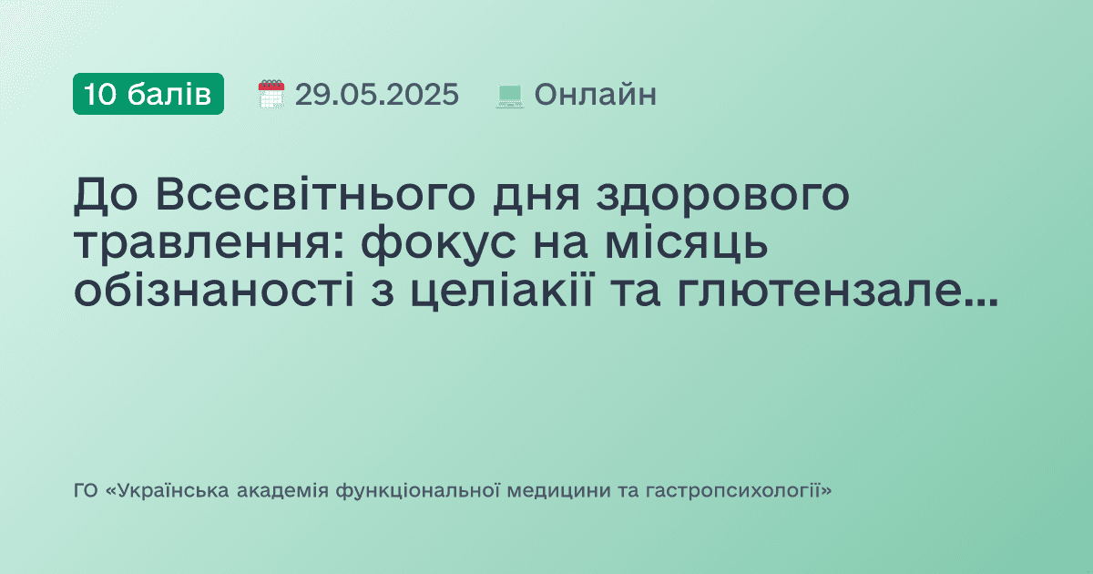 До Всесвітнього дня здорового травлення: фокус на місяць обізнаності з целіакії та глютензалежних захворювань