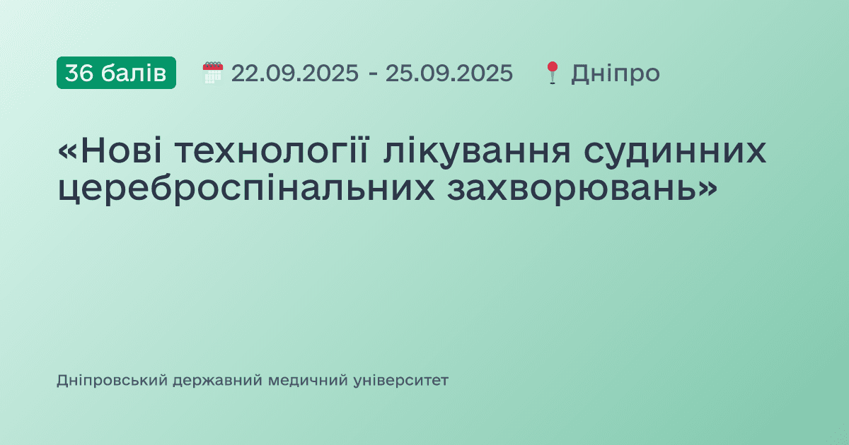 «Нові технології лікування судинних цереброспінальних захворювань»