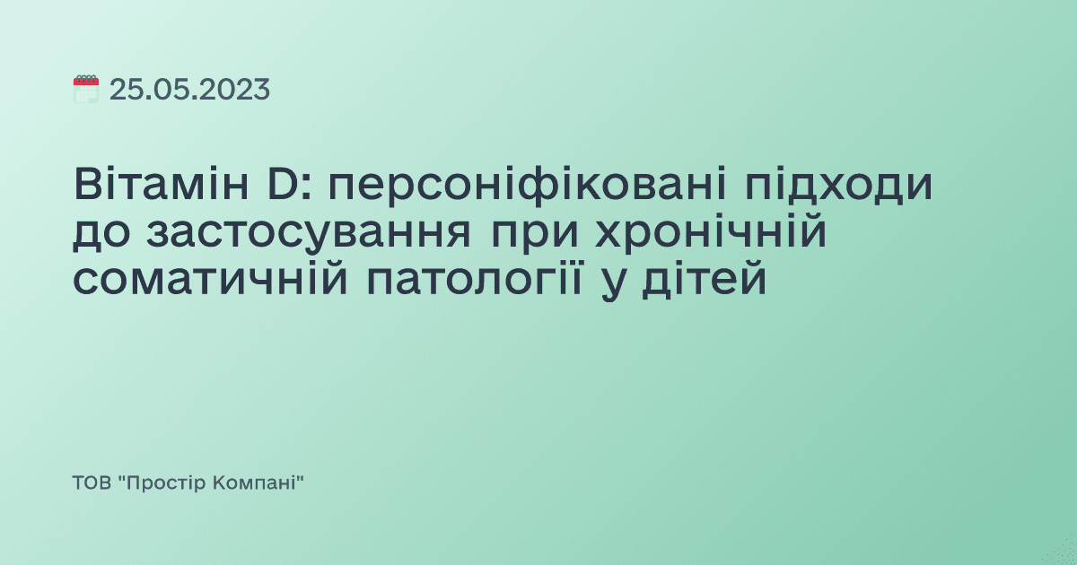 Вітамін D: персоніфіковані підходи до застосування при хронічній соматичній патології у дітей