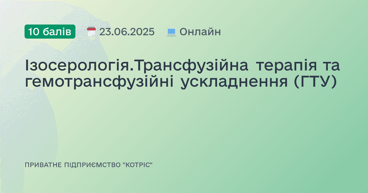 Ізосерологія.Трансфузійна терапія та гемотрансфузійні ускладнення (ГТУ)