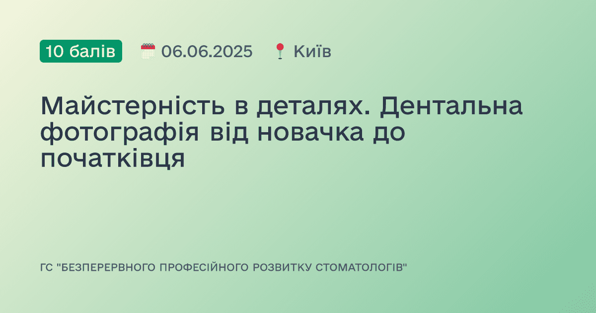 Майстерність в деталях. Дентальна фотографія від новачка до початківця