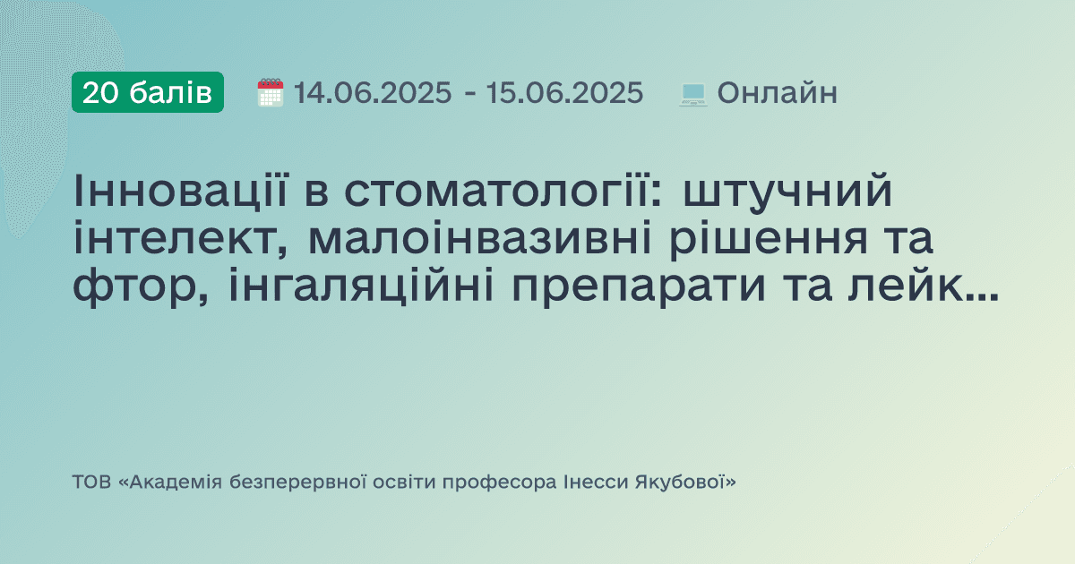 Інновації в стоматології: штучний інтелект, малоінвазивні рішення та фтор, інгаляційні препарати та лейкоплакія, елайнери та брекети, базова підтримка життя і дитячі страхи – комплексний підхід до сучасних викликів: доказово, практично, доступно
