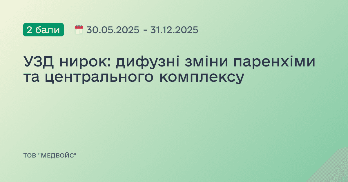 УЗД нирок: дифузні зміни паренхіми та центрального комплексу