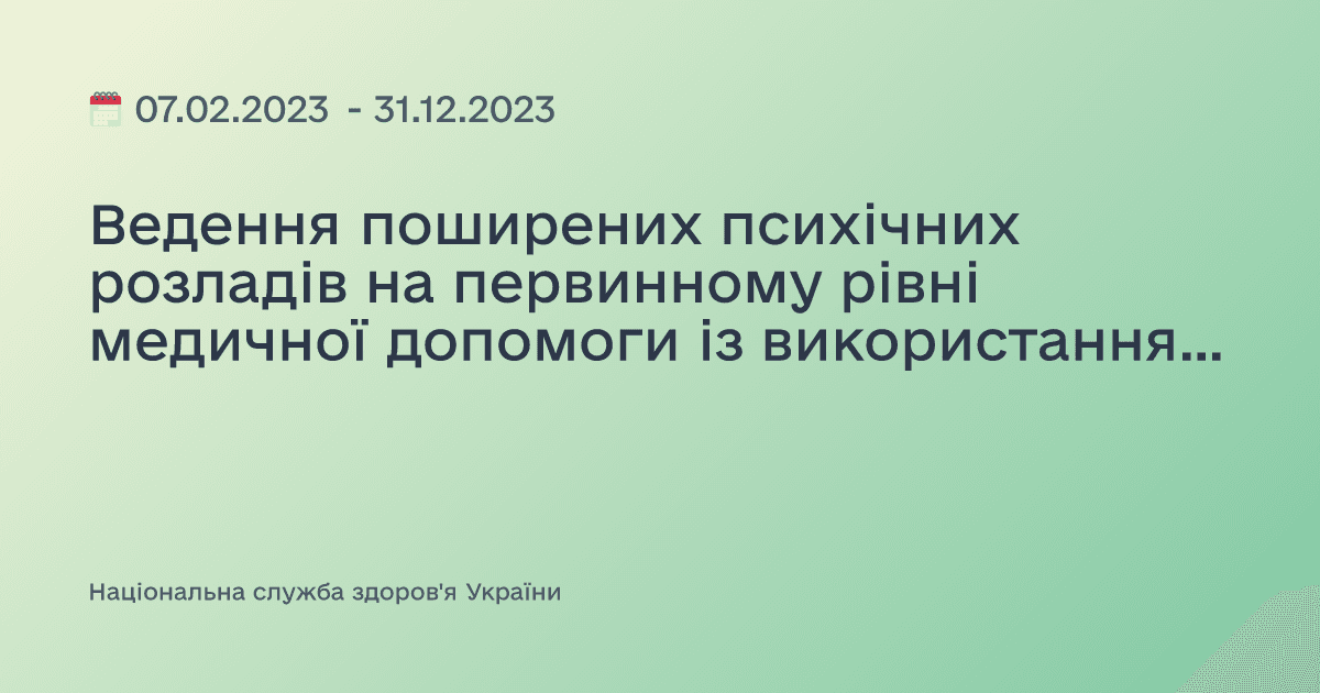 Ведення поширених психічних розладів на первинному рівні медичної допомоги із використанням керівництва mhGAP