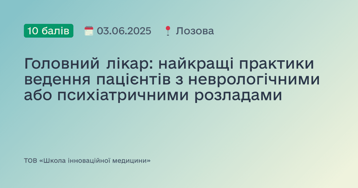 Головний лікар: найкращі практики ведення пацієнтів з неврологічними або психіатричними розладами