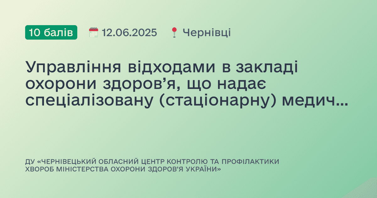 Управління відходами в закладі охорони здоров’я, що надає спеціалізовану (стаціонарну) медичну допомогу