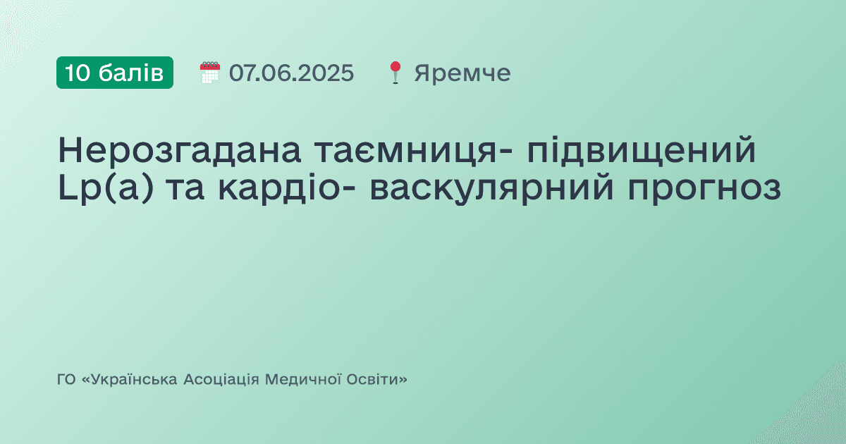 Нерозгадана таємниця- підвищений Lp(a) та кардіо- васкулярний прогноз