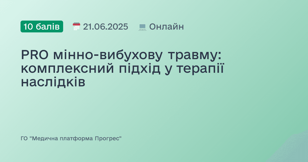 PRO мінно-вибухову травму: комплексний підхід у терапії наслідків