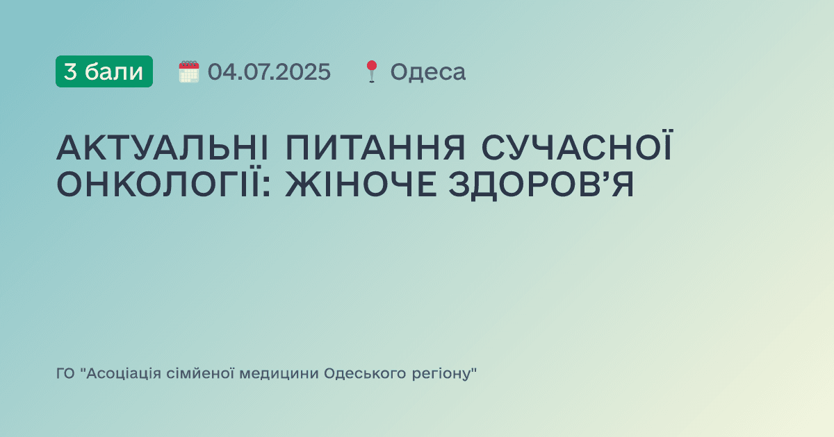 АКТУАЛЬНІ ПИТАННЯ СУЧАСНОЇ ОНКОЛОГІЇ: ЖІНОЧЕ ЗДОРОВ’Я