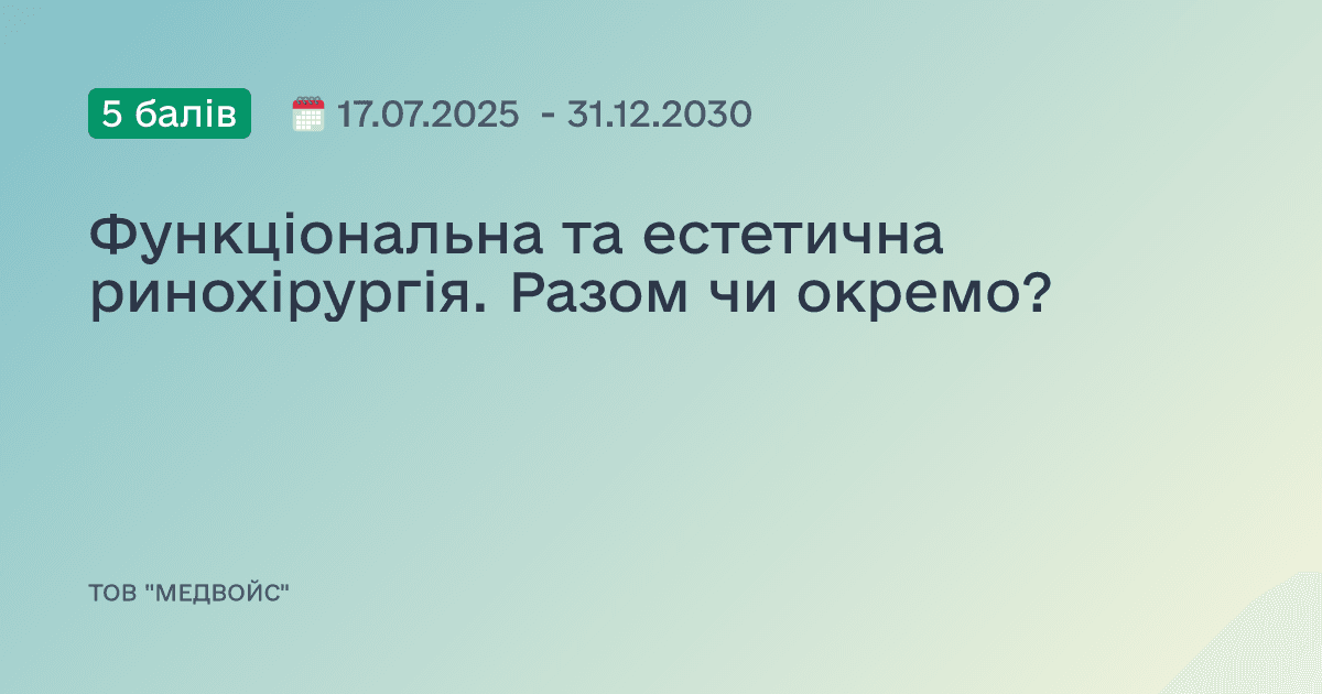 Функціональна та естетична ринохірургія. Разом чи окремо?