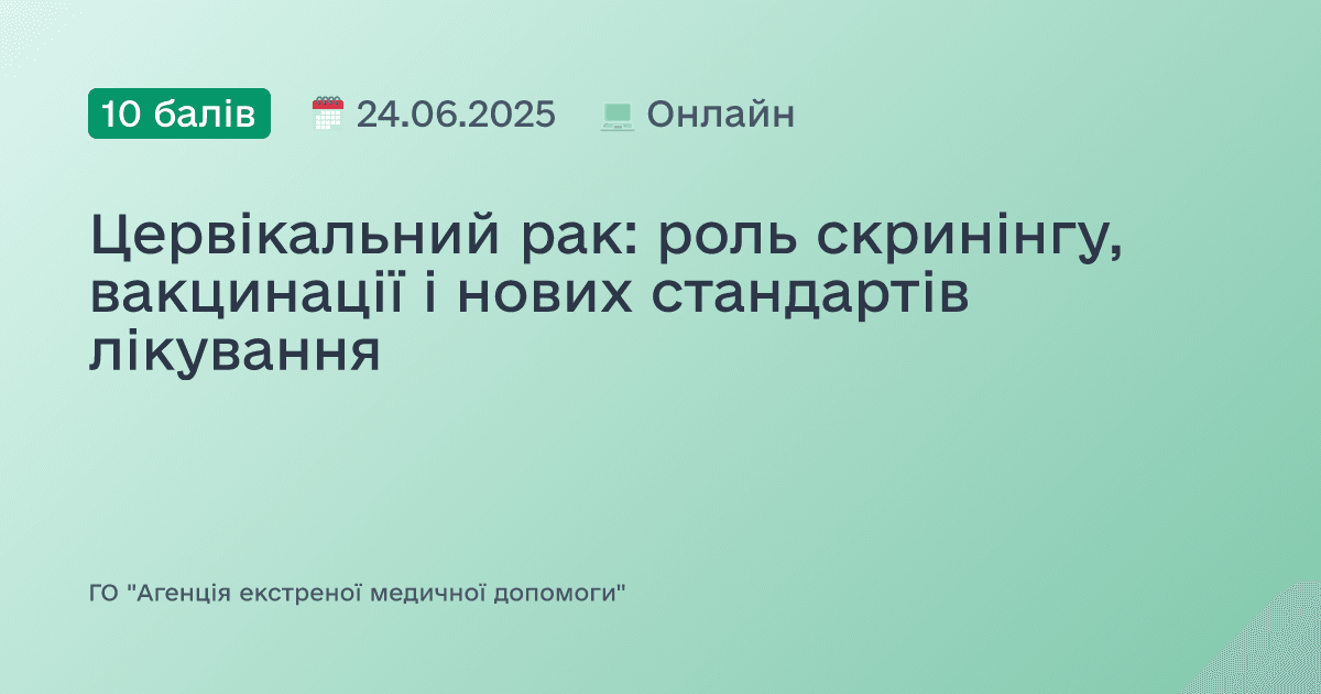 Цервікальний рак: роль скринінгу, вакцинації і нових стандартів лікування