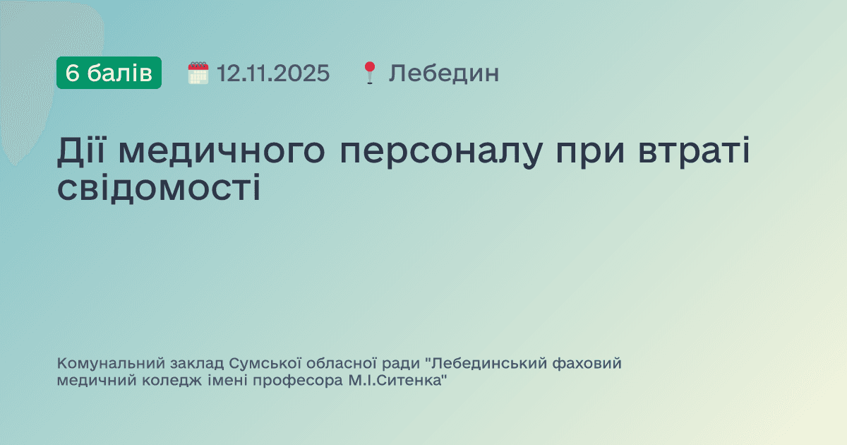 Дії медичного персоналу при втраті свідомості