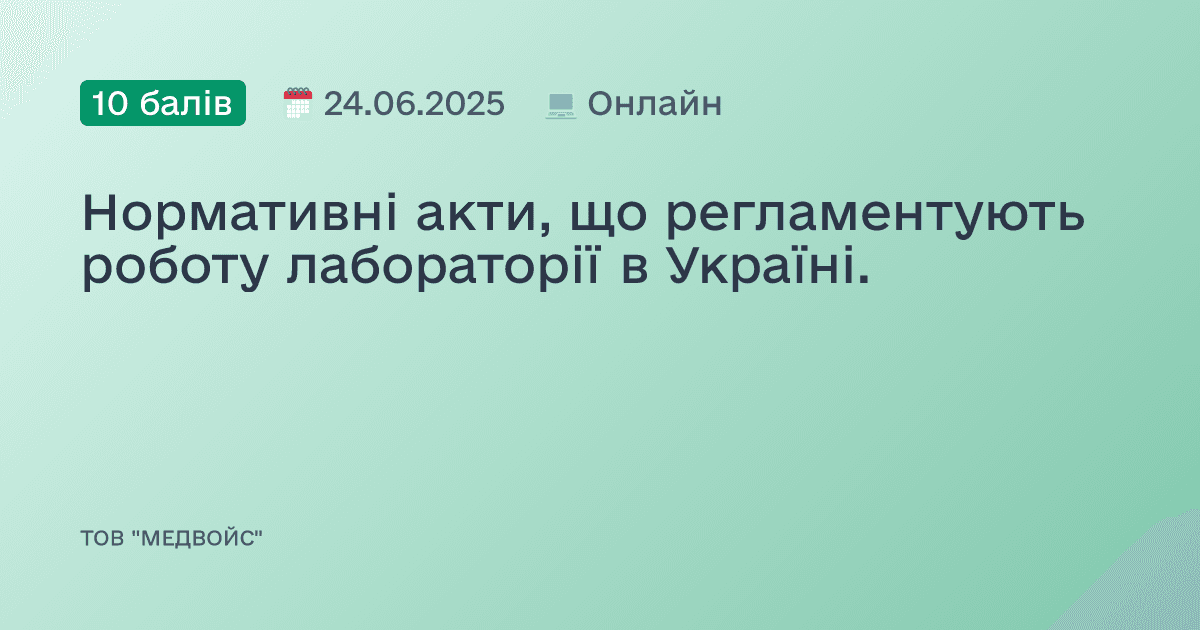Нормативні акти, що регламентують роботу лабораторії в Україні.