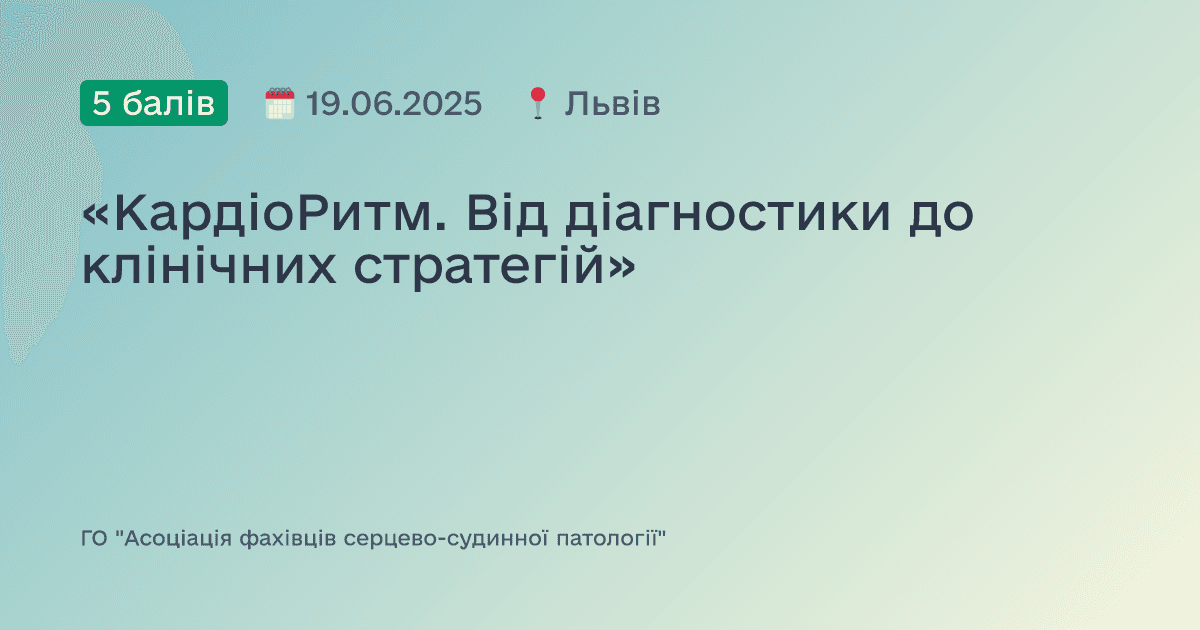 «КардіоРитм. Від діагностики до клінічних стратегій»