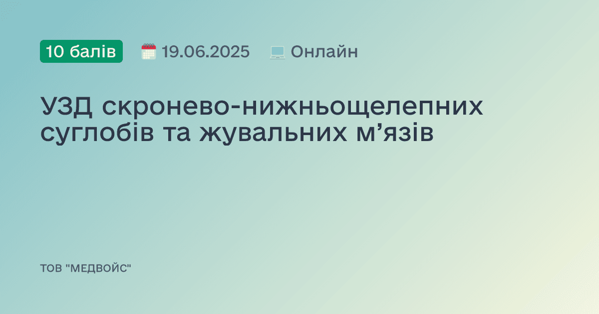 УЗД скронево-нижньощелепних суглобів та жувальних м’язів