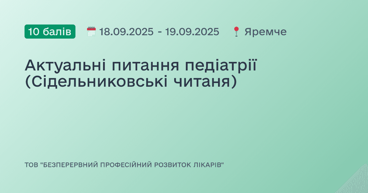 Актуальні питання педіатрії (Сідельниковські читаня)