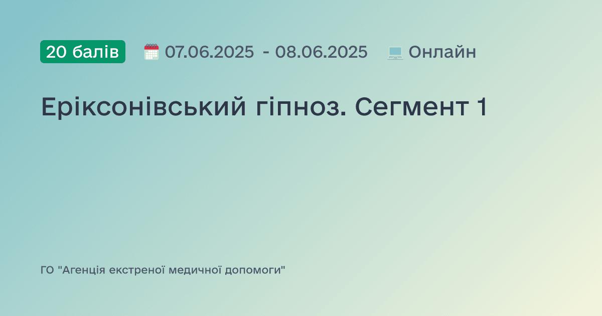 Еріксонівський гіпноз. Сегмент 1