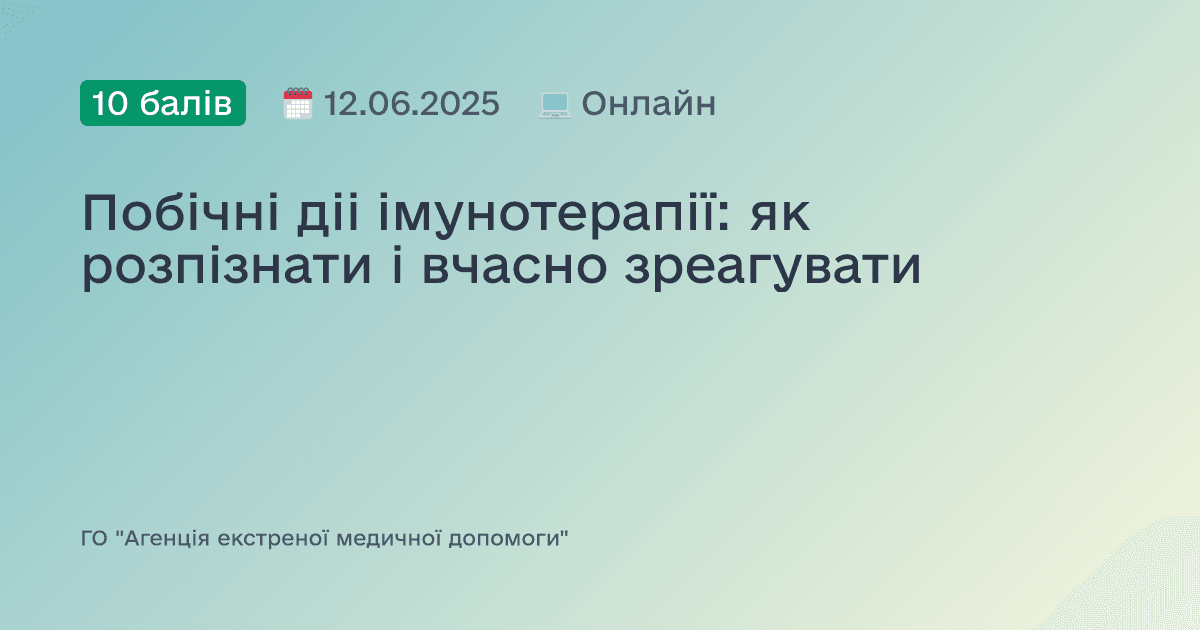 Побічні діі імунотерапії: як розпізнати і вчасно зреагувати