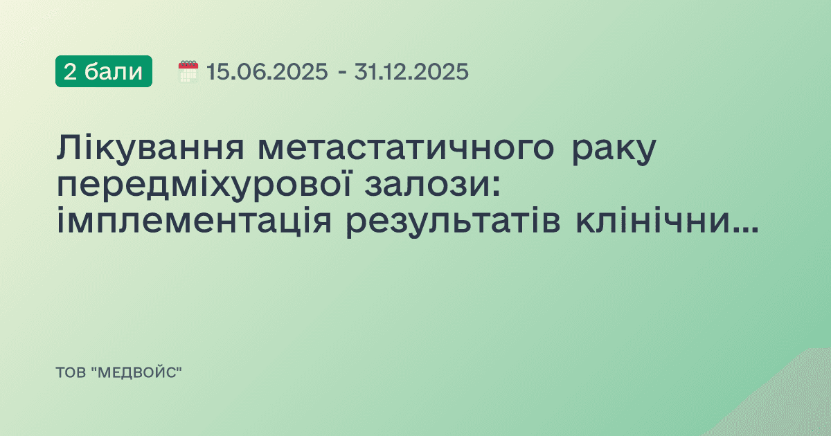Лікування метастатичного раку передміхурової залози: імплементація результатів клінічних досліджень в реальну практику