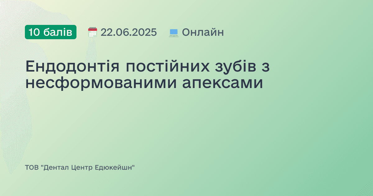 Ендодонтія постійних зубів з несформованими апексами