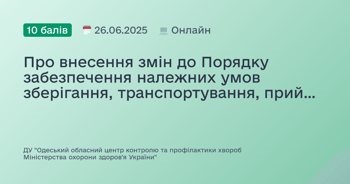 Про внесення змін до Порядку забезпечення належних умов зберігання, транспортування, приймання та обліку вакцин, анатоксинів та алергену туберкульозного в Україні
