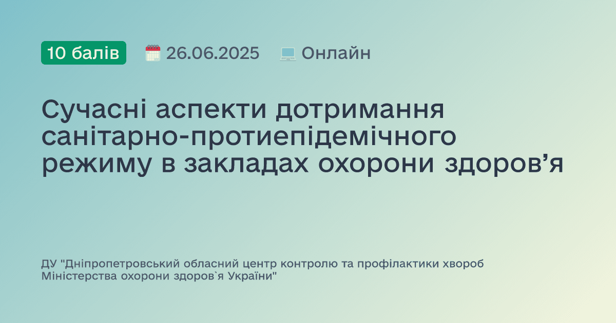 Сучасні аспекти дотримання санітарно-протиепідемічного режиму в закладах охорони здоров’я
