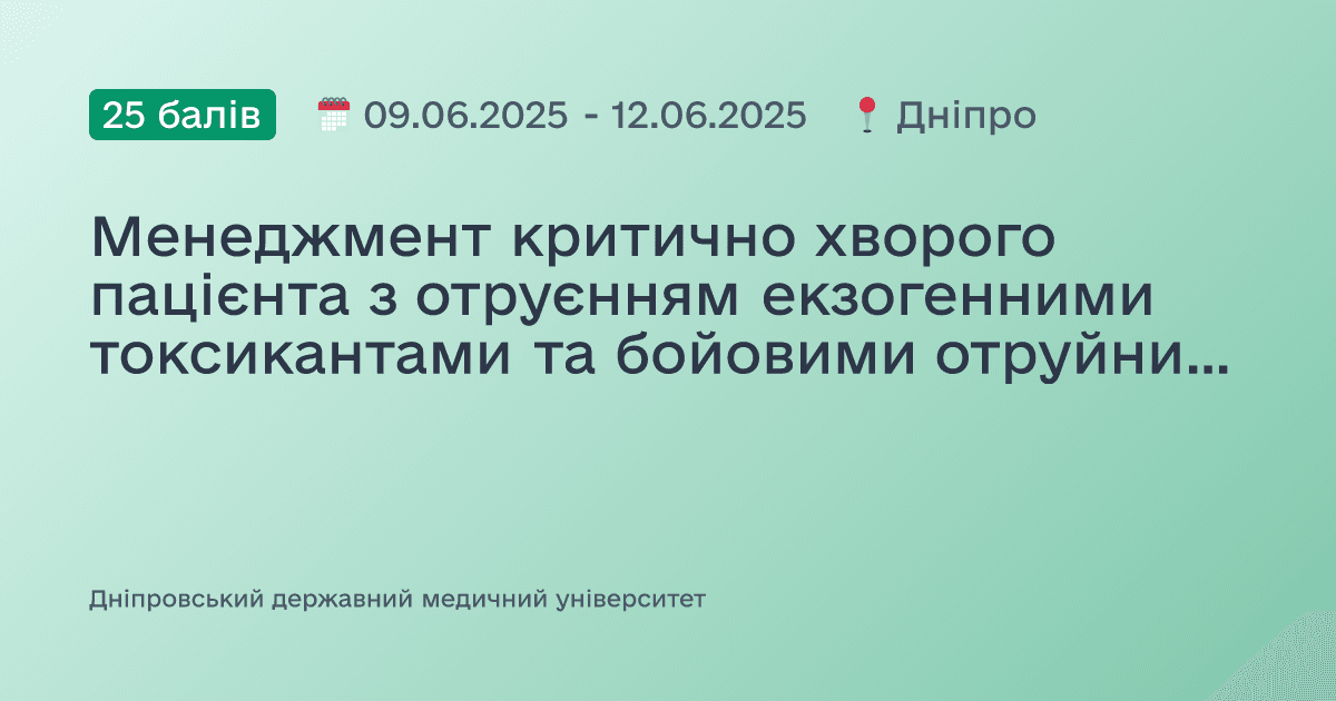 Менеджмент критично хворого пацієнта з отруєнням екзогенними токсикантами та бойовими отруйними речовинами