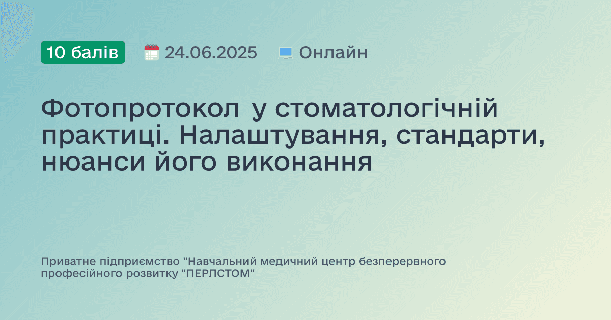 Фотопротокол у стоматологічній практиці. Налаштування, стандарти, нюанси його виконання