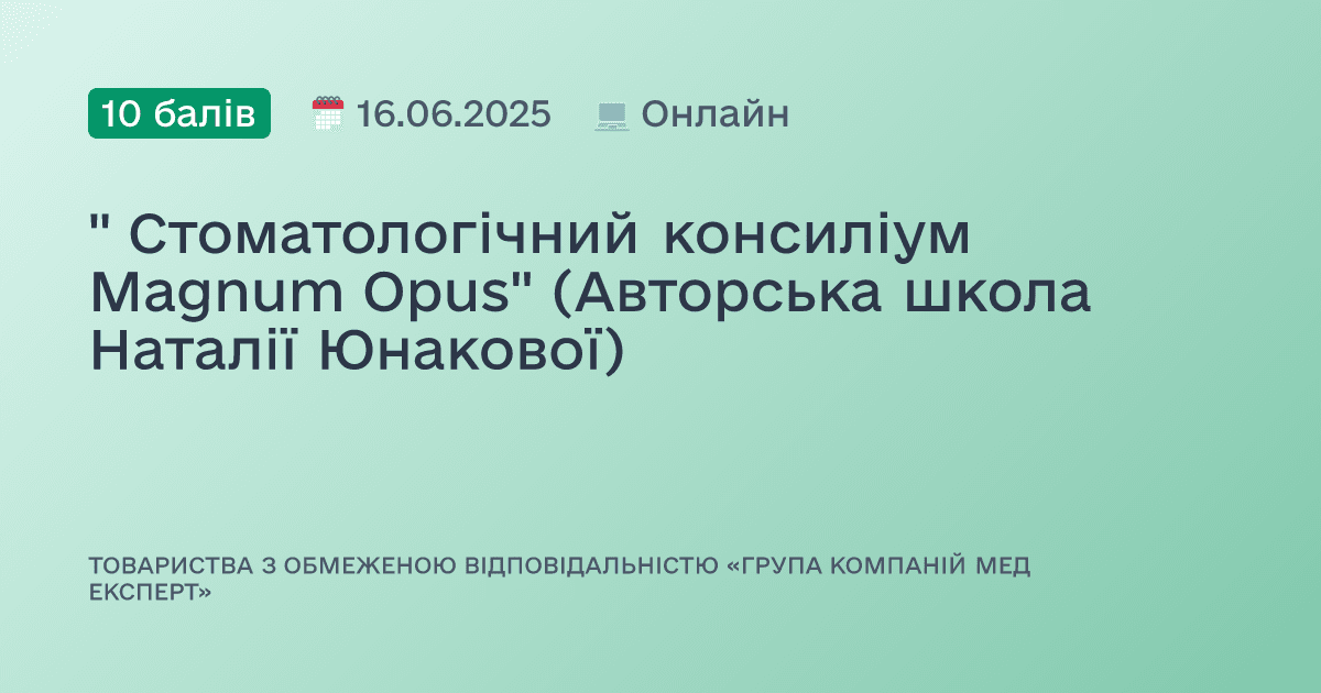 " Стоматологічний консиліум Magnum Opus" (Авторська школа Наталії Юнакової)