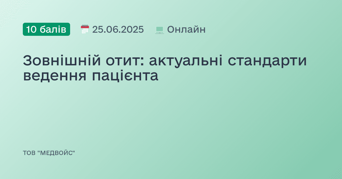 Зовнішній отит: актуальні стандарти ведення пацієнта