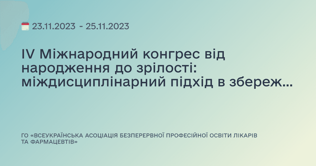 ІV Міжнародний конгрес від народження до зрілості: міждисциплінарний підхід в збереженні здоров'я людини