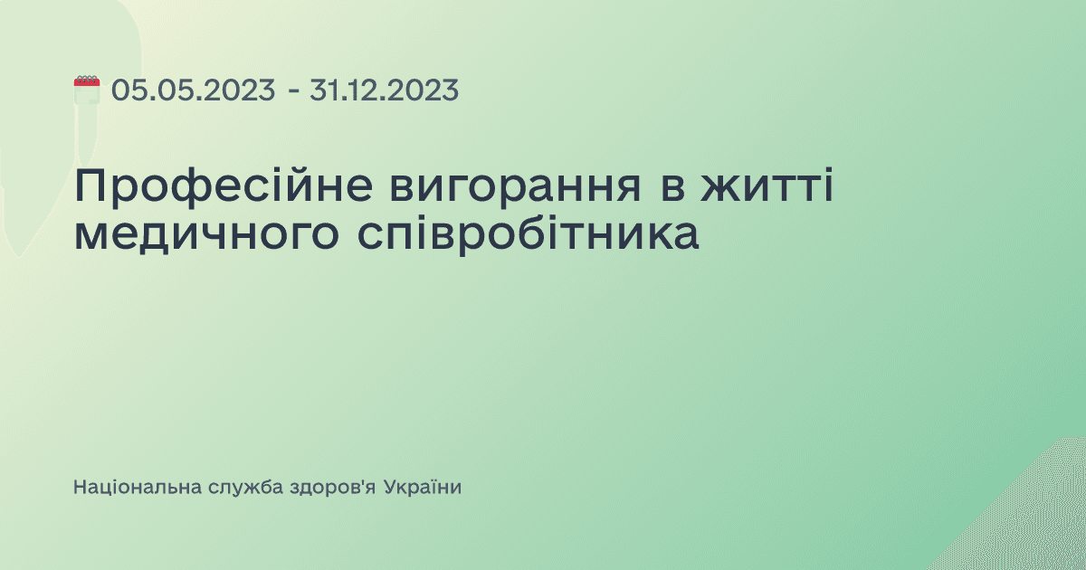 Професійне вигорання в житті медичного співробітника