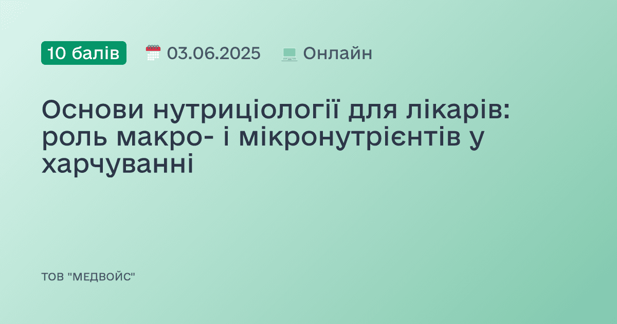 Основи нутриціології для лікарів: роль макро- і мікронутрієнтів у харчуванні