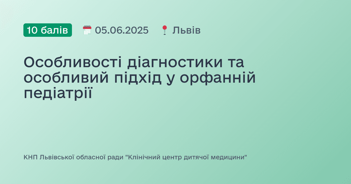 Особливості діагностики та особливий підхід у орфанній педіатрії