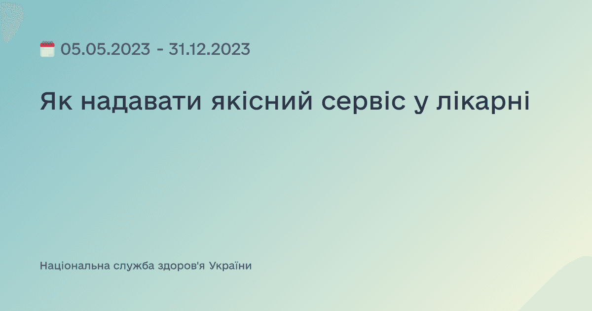 Як надавати якісний сервіс у лікарні