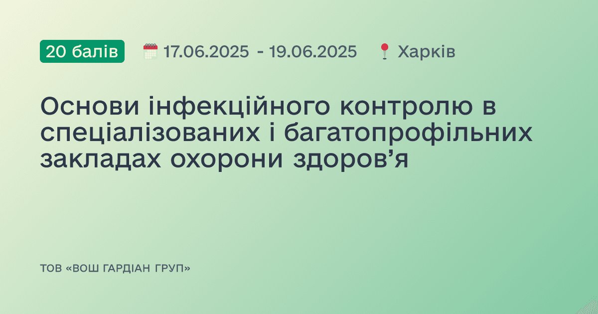 Основи інфекційного контролю в спеціалізованих і багатопрофільних закладах охорони здоров’я