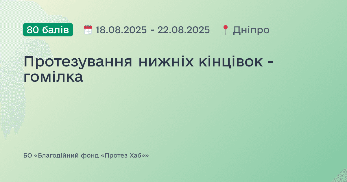 Протезування нижніх кінцівок - гомілка