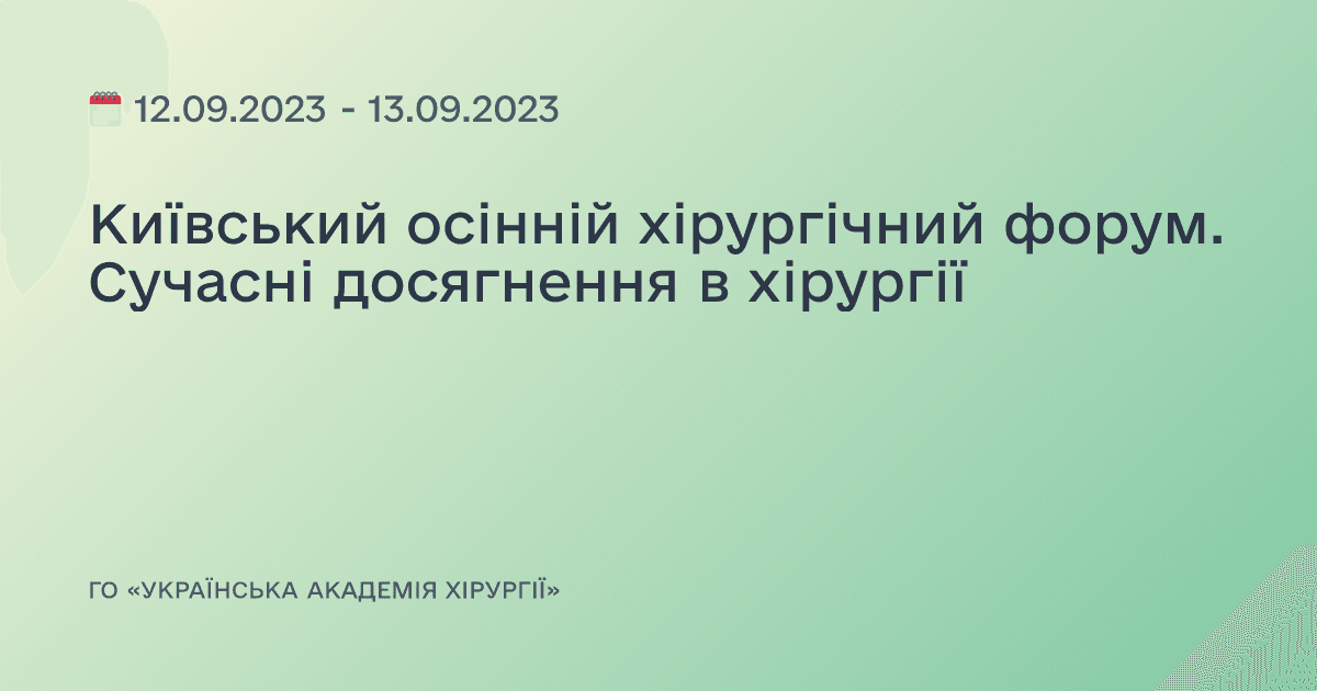 Київський осінній хірургічний форум. Сучасні досягнення в хірургії