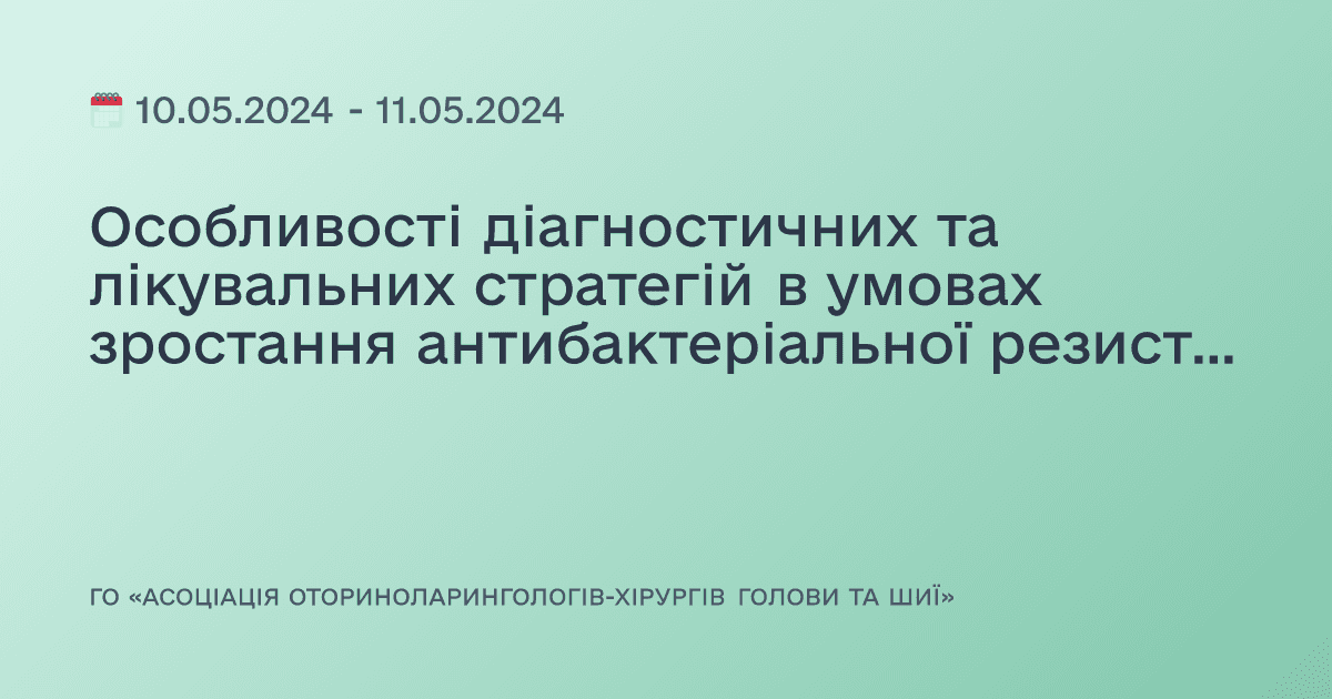 Особливості діагностичних та лікувальних стратегій в умовах зростання антибактеріальної резистентності