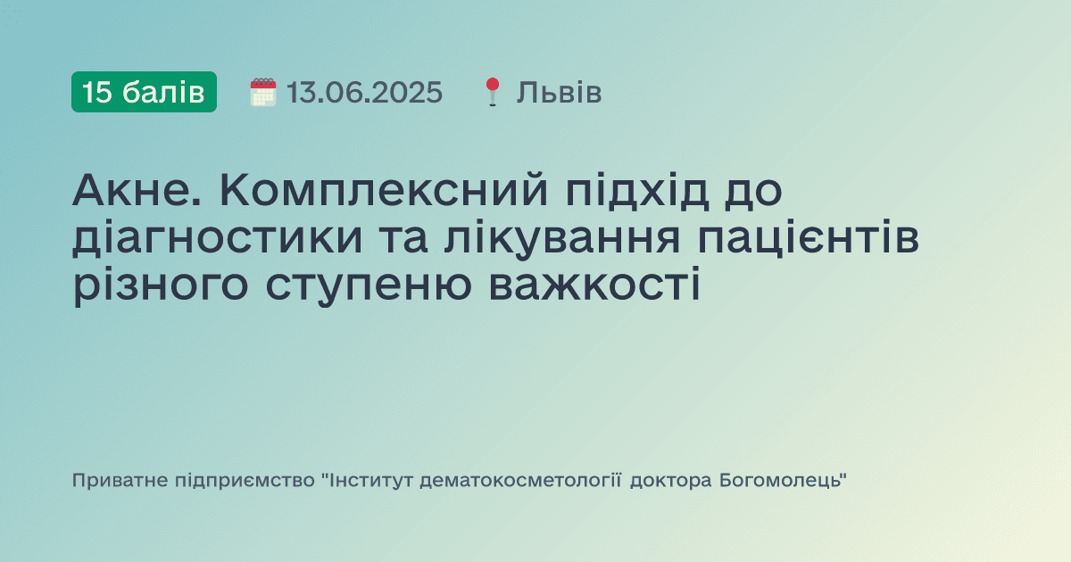 Акне. Комплексний підхід до діагностики та лікування пацієнтів різного ступеню важкості
