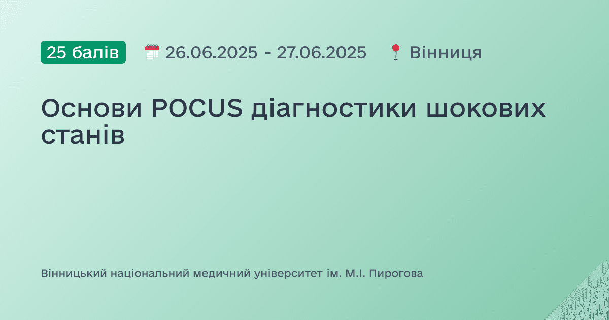 Основи POCUS діагностики шокових станів