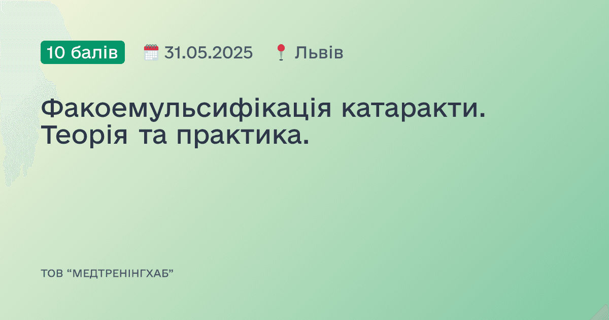Факоемульсифікація катаракти. Теорія та практика.