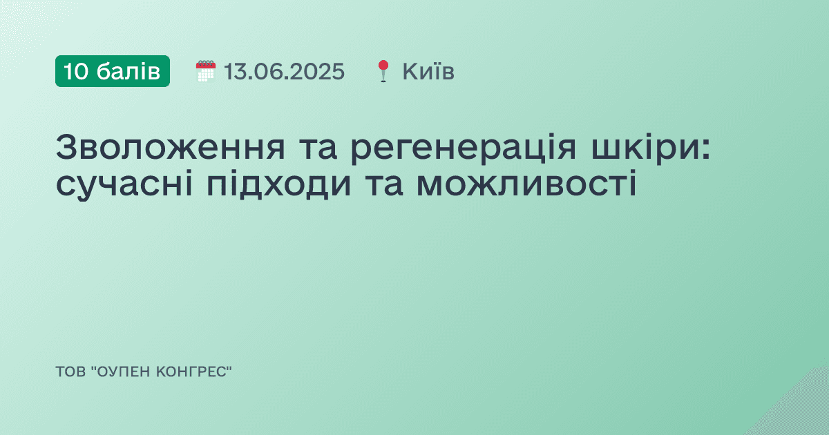 Зволоження та регенерація шкіри: сучасні підходи та можливості