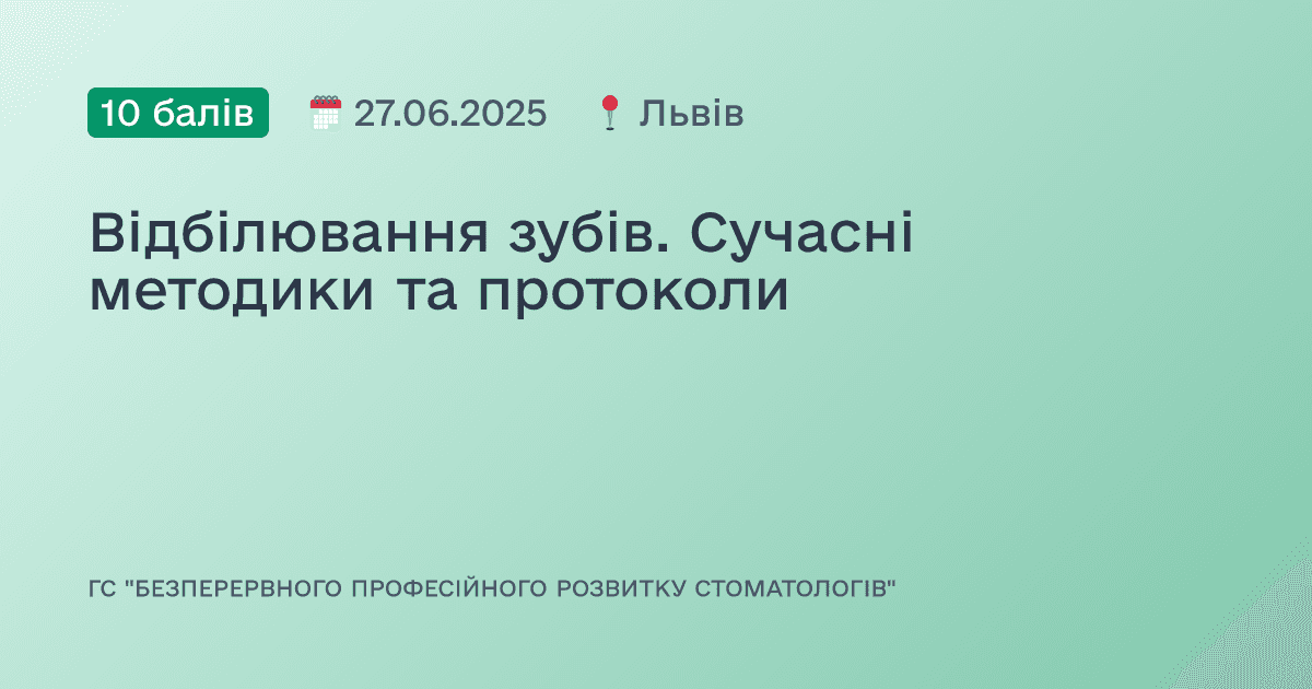 Відбілювання зубів. Сучасні методики та протоколи